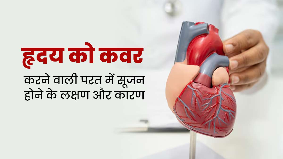 हृदय को कवर करने वाली परत (Acute pericarditis) में क्यों आती है सूजन, डॉक्टर से जानें इसके लक्षण 