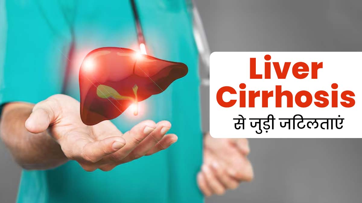 समय पर लिवर सिरोसिस का इलाज न किया जाए तो बढ़ सकती हैं ये 4 जटिलताएं, सही नहीं है अनदेखी