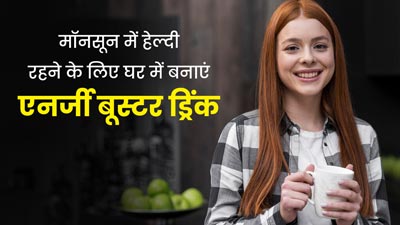 मॉनसून में हेल्दी रहने के लिए घर में मखाना, काजू और बादाम से बनाएं एनर्जी बूस्टर ड्रिंक, जानें रेसिपी और फायदे