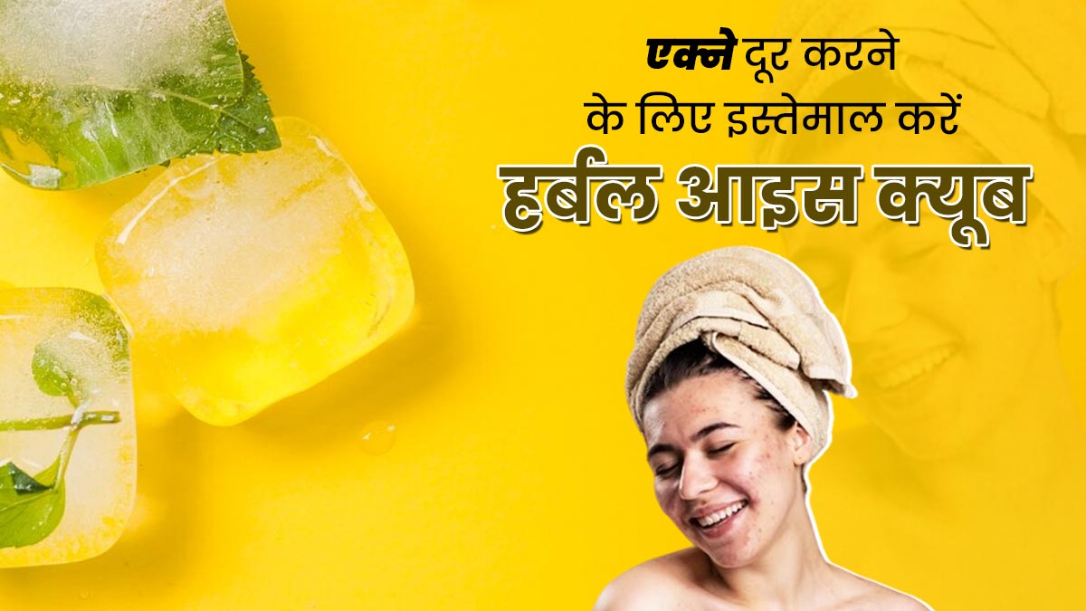 चेहरे पर इस्तेमाल करें नीम, पुदीना और हल्दी का आइस क्यूब, चेहरे से जुड़ी समस्याएं होंगी दूर