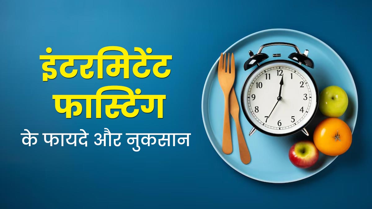 इंटरमिटेंट फास्टिंग के फायदे और नुकसान क्या हैं? एक्सपर्ट से जानें  