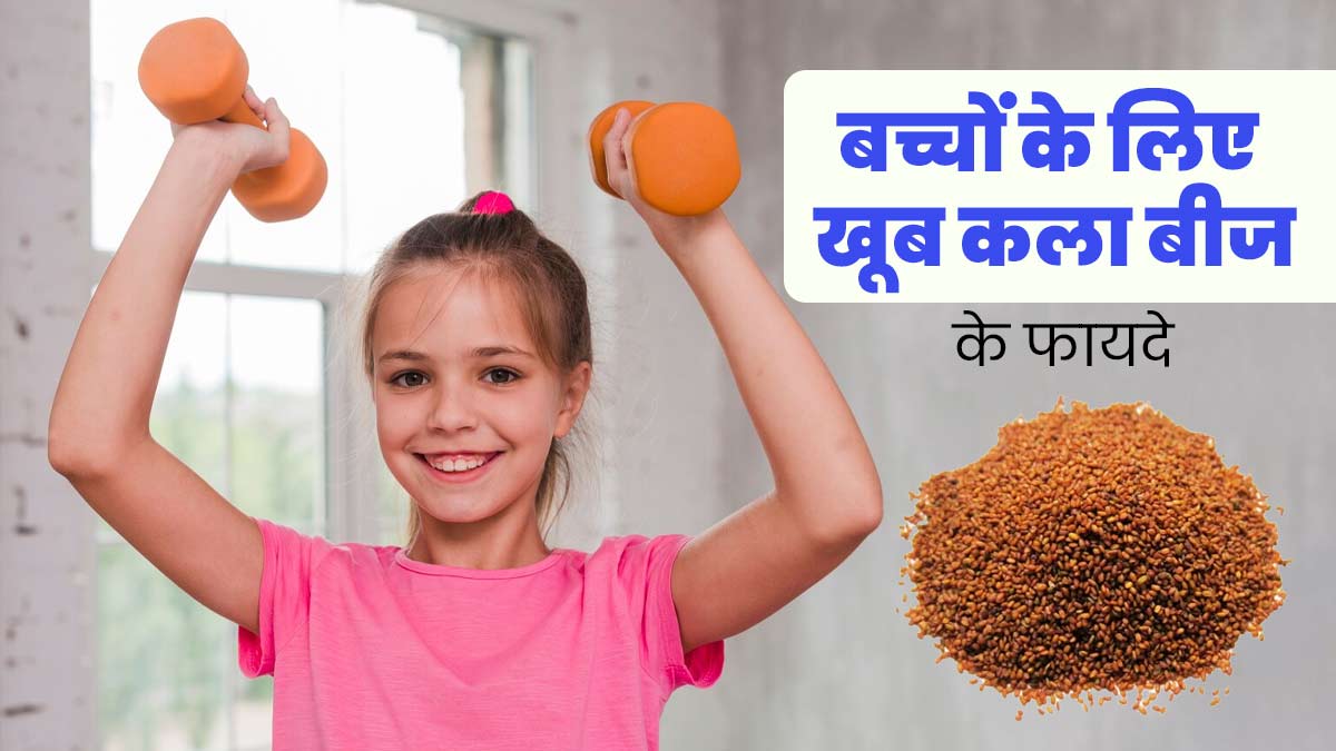 बच्चों के सेहत के लिए बेहद फायदेमंद है खूबकला के बीज, जानें खिलाने का तरीका