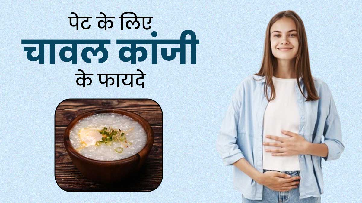 पेट के लिए बेहद फायदेमंद है चावल की कांजी, जानें रेसिपी और खाने के फायदे 