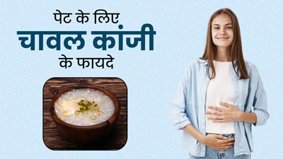 पेट के लिए बेहद फायदेमंद है चावल की कांजी, जानें रेसिपी और खाने के फायदे 