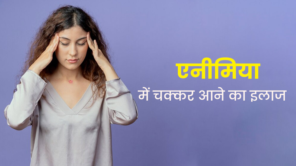 एनीम‍िया में कमजोरी के कारण आने लगते हैं चक्‍कर, राहत के ल‍िए अपनाएं ये 5 उपाय  
