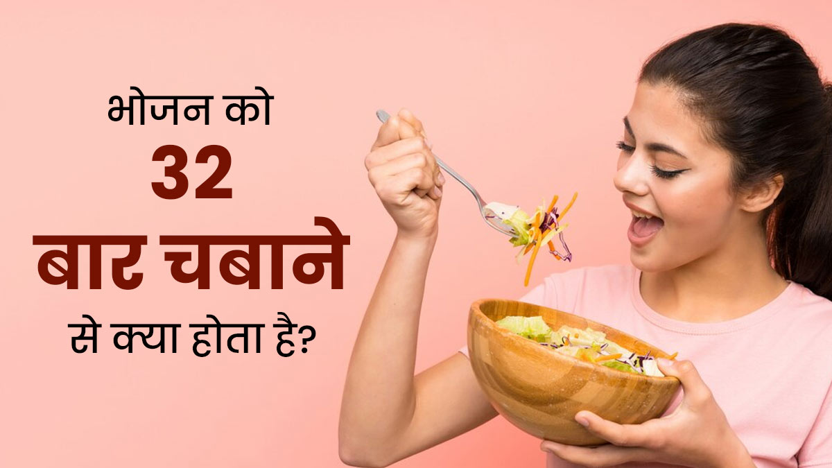 भोजन को 32 बार चबाने से क्या होता है? जानें क्यों जरूरी है खाने को अच्छी तरह चबाना