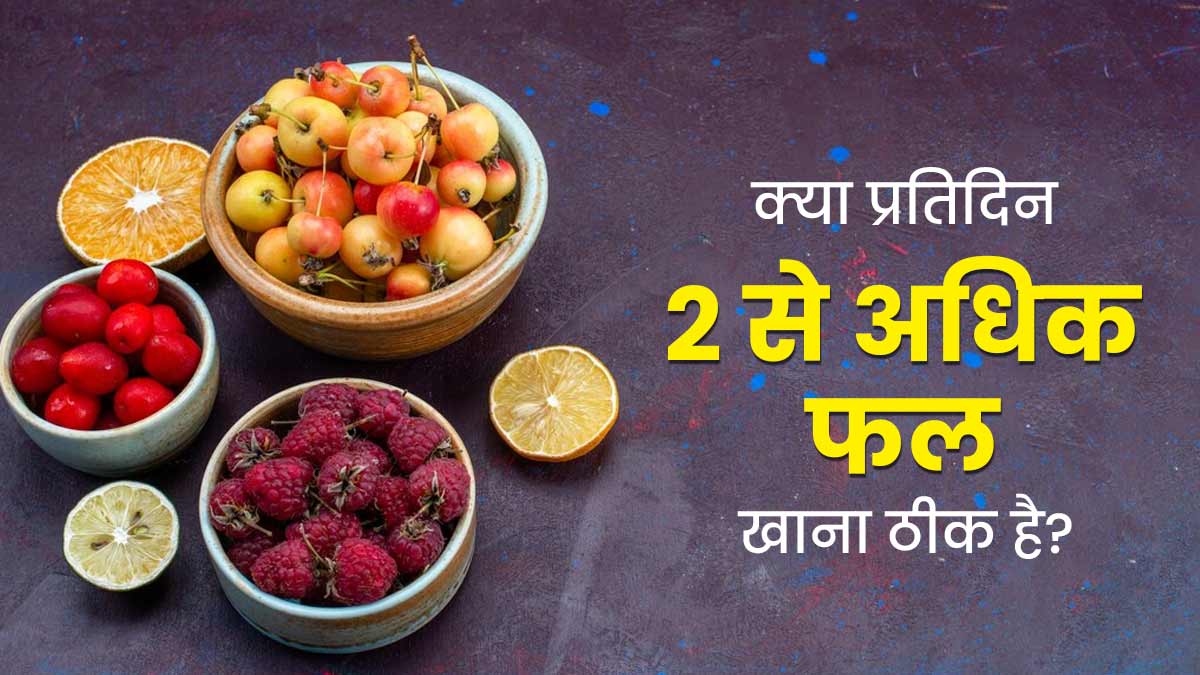 क्या रोजाना 2 से अधिक फल खाना सेहत के लिए सही होता है? आयुर्वेदाचार्य से जानें