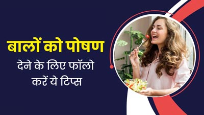 बालों को पोषण देने के लिए इन फूड्स का करें सेवन, नेचुरल रूप से बाल बनेंगे मजबूत