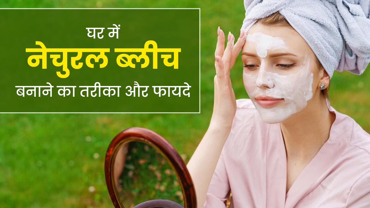केमिकल ब्लीच की जगह इस्तेमाल करें घर में बनी नेचुरल ब्लीच, जानें बनाने का तरीका और फायदे