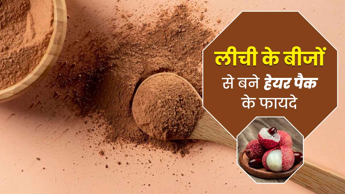 लीची के बीजों को फेंकने के बजाय बनाएं हेयर पैक, गर्मि‍यों में दूर होंगी बालों से जुड़ी ये 5 समस्‍याएं