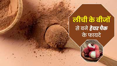 लीची के बीजों को फेंकने के बजाय बनाएं हेयर पैक, गर्मि‍यों में दूर होंगी बालों से जुड़ी ये 5 समस्‍याएं