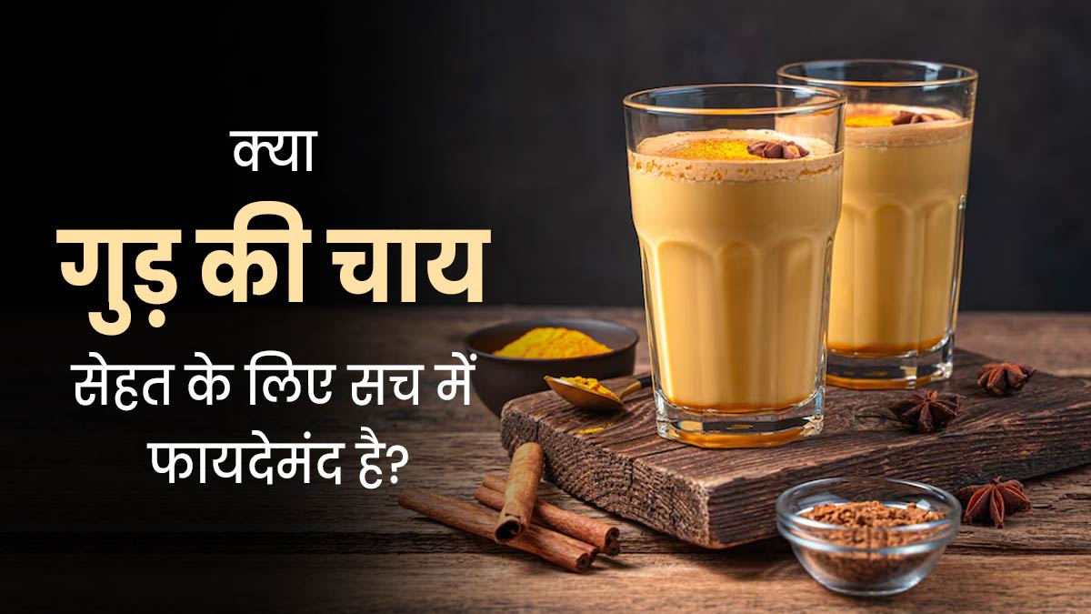 क्या गुड़ की चाय पीना सेहत के लिए सच में फायदेमंद है? आयुर्वेदिक एक्सपर्ट से जानें 