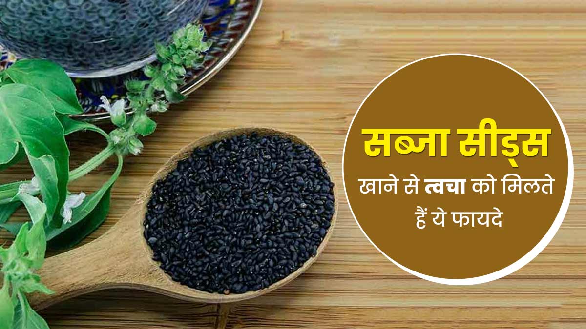 सब्जा सीड्स खाने से त्वचा को मिलते हैं ये 5 फायदे, इस तरह से करें सेवन