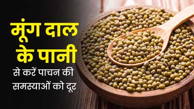 मानसून में पाचन को बेहतर बनाने के लिए पिएं मूंग दाल का पानी, दूर होंगी पेट से जुड़ी समस्याएं