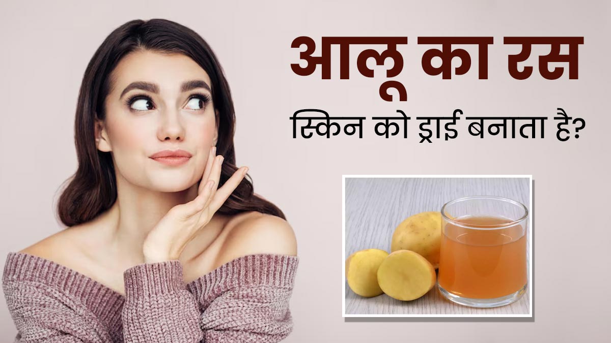 क्या आलू का रस स्किन को ड्राई बनाता है? एक्सपर्ट से जानें त्वचा पर इस्तेमाल का सही तरीका