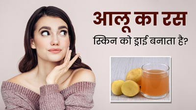 क्या आलू का रस स्किन को ड्राई बनाता है? एक्सपर्ट से जानें त्वचा पर इस्तेमाल का सही तरीका