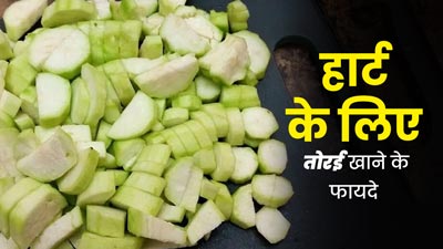 हार्ट हेल्थ के लिए बेहद फायदेमंद होता है तोरई, आप भी जरूर करें सेवन
