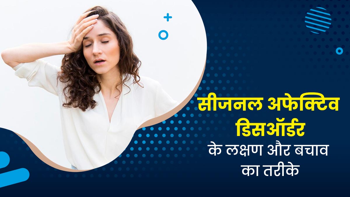सीजनल अफेक्टिव डिसऑर्डर (एक प्रकार का डिप्रेशन) होने पर नजर आते हैं ये 5 लक्षण, जानें बचाव के उपाय