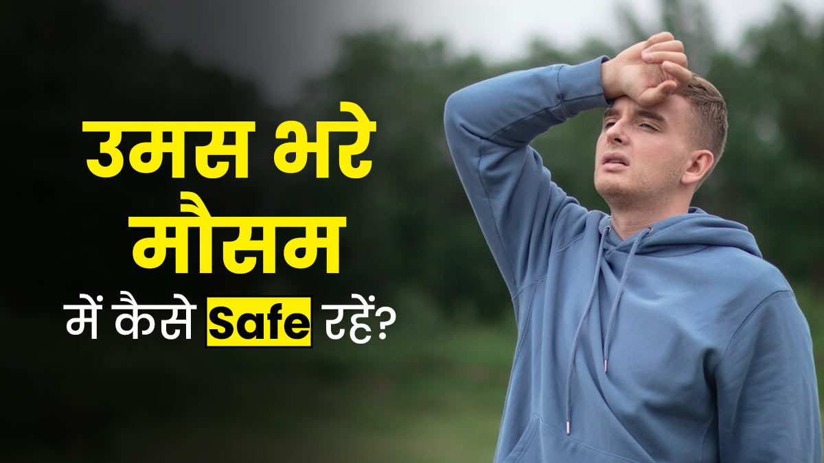 उमस भरे मौसम में खुद को सुरक्षित कैसे रखें? अपनाएं ये टिप्स