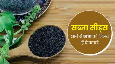 सब्जा सीड्स खाने से त्वचा को मिलते हैं ये 5 फायदे, इस तरह से करें सेवन