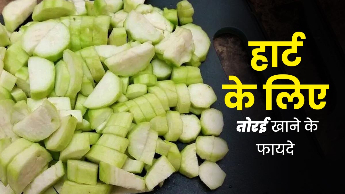 हार्ट हेल्थ के लिए बेहद फायदेमंद होता है तोरई, आप भी जरूर करें सेवन