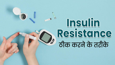 इंसुलिन रेजिस्टेंस को ठीक करने के लिए लाइफस्टाइल और डाइट में करें ये 7 बदलाव, मिलेंगे कई फायदे