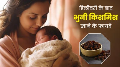 डिलीवरी के बाद डाइट में शामिल करें भुनी हुई किशमिश, सेहत को मिलेंगे जबरदस्त फायदे