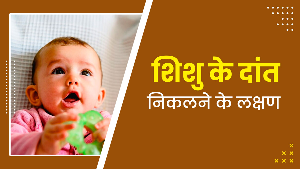 शिशु के दांत निकलने पर दिखाई देते हैं ये 5 संकेत, जानें किन दिक्कतों का करना पड़ता है सामना