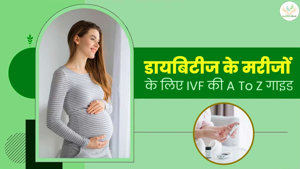 IVF and Diabetes: कितना मुश्किल है डायबिटीज के मरीजों के लिए IVF का सफर? जानें सभी जरूरी बातें