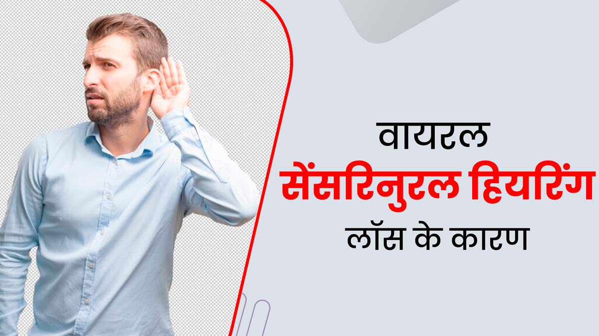 अचानक सुनाई देना बंद क्यों हो जाता है? जानें वायरल सेंसरी न्यूरल हियरिंग लॉस के कारण