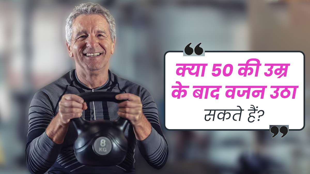 क्या 50 की उम्र के बाद वेट लिफ्टिंग कर सकते हैं? जानें एक्सपर्ट से