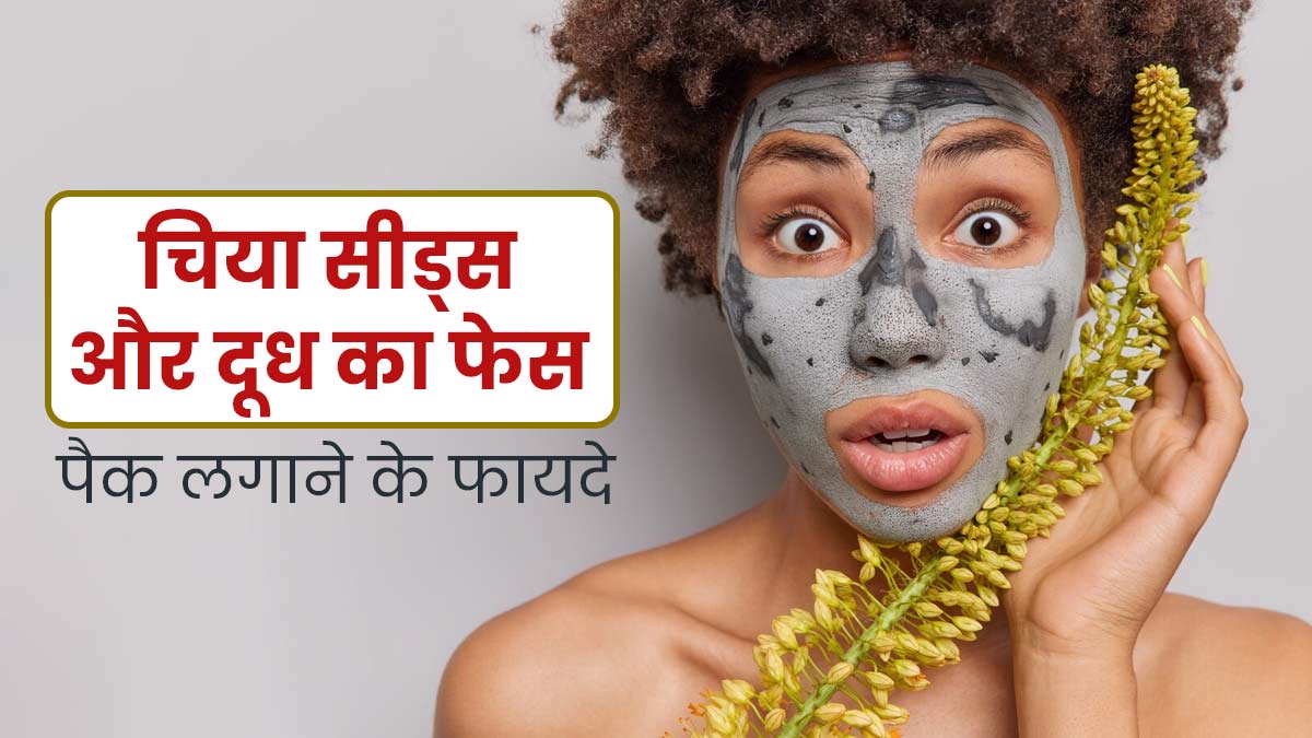 चेहरे को ग्लोइंग बनाएगा चिया सीड्स और दूध का फेस पैक, जानें इस्तेमाल का तरीका