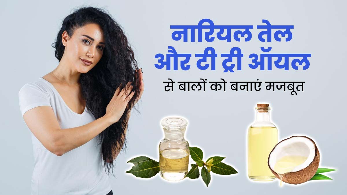 बालों को मजबूत बनाने के लिए इस्तेमाल करें नारियल तेल और टी ट्री ऑयल, जानें इनके अन्य फायदे