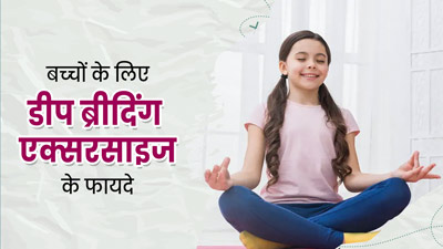 बच्चों को रोज कराएं डीप ब्रीद‍िंग एक्‍सरसाइज, सेहत को म‍िलेंगे ये 9 फायदे 