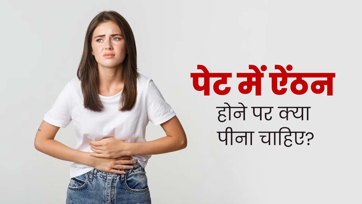 पेट में ऐंठन होने पर क्या पीना चाहिए? आयुर्वेदाचार्य से जानें