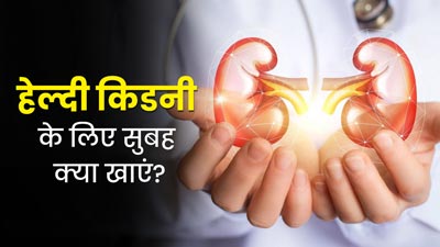 किडनी को हेल्दी रखने के लिए रोज सुबह खाएं ये 5 फूड्स, गंदगी भी आसानी से होगी साफ