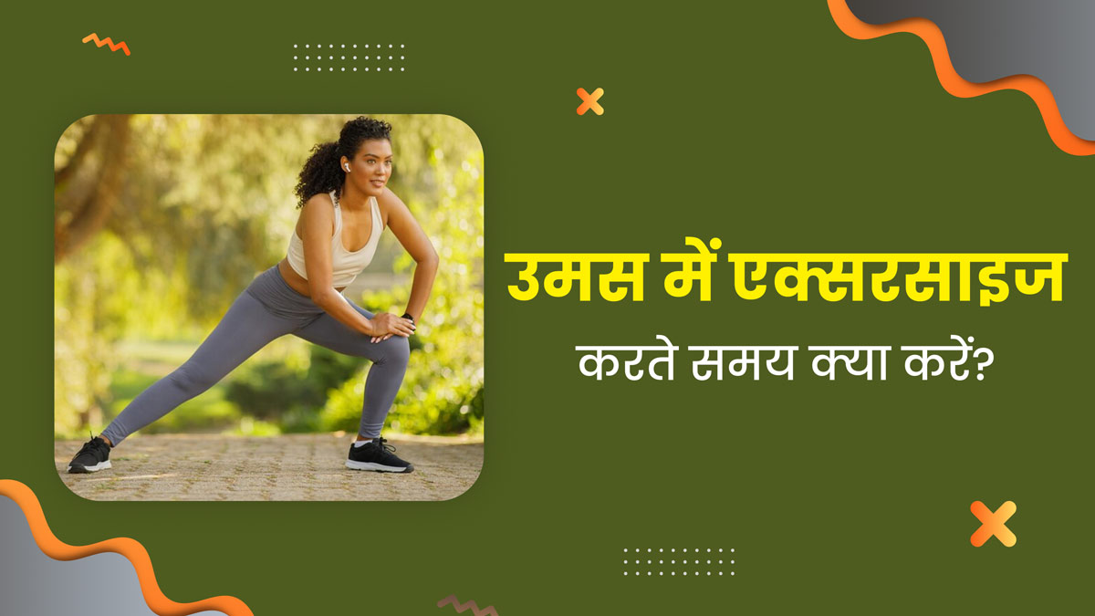 उमस वाली इस गर्मी में एक्सरसाइज करते समय ध्यान रखें ये 5 बातें, गलती कर सकती है बीमार
