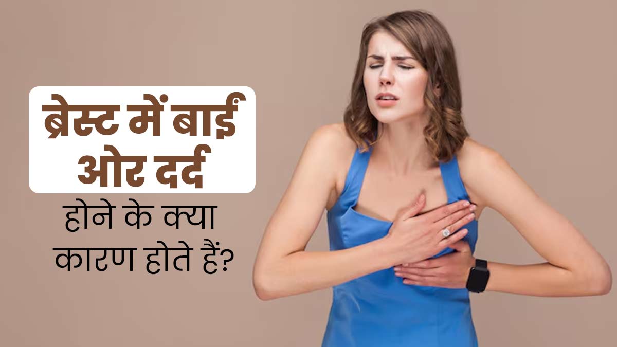 Breast Pain: ब्रेस्ट में बाईं तरफ दर्द क्यों होता है? डॉक्टर से जानें इसके 5 कारण 