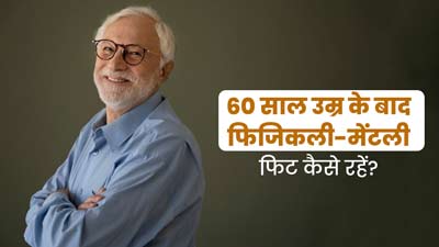 60 साल की उम्र के बाद जरूर करें ये 6 काम, फिजिकली और मेंटली रहेंगे फिट