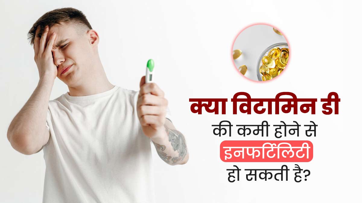 क्या विटामिन डी की कमी होने से इनफर्टिलिटी हो सकती है? जानें क्या कहते हैं डॉक्टर