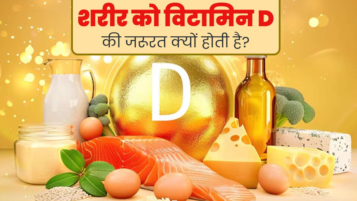 शरीर को विटामिन D की जरूरत क्यों होती है? जानें इसकी कमी के लक्षण