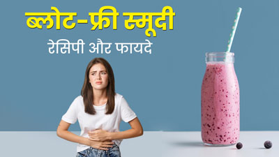 ब्लोटिंग की समस्या दूर करने के लिए डाइट में शामिल करें ब्लोट-फ्री स्मूदी, जानें फायदे और रेसिपी