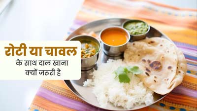 रोटी या चावल के साथ दाल खाना क्यों जरूरी है? डॉक्टर से जानें 