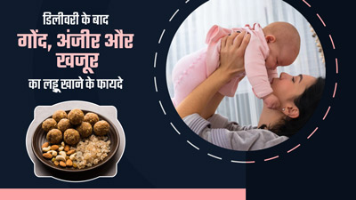 डिलीवरी के बाद डाइट में शामिल करें गोंद, अंजीर और खजूर का लड्डू, रहेंगी स्वस्थ