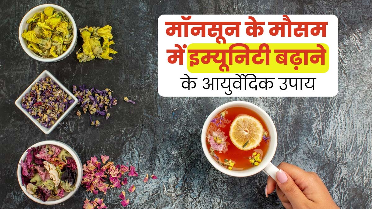 मॉनसून में इम्यूनिटी बढ़ाने के लिए अपनाएं ये 3 आयुर्वेदिक उपाय, नहीं पड़ेंगे बीमार