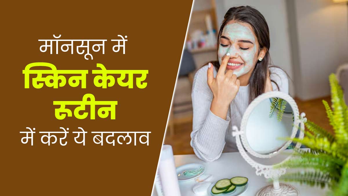 मानसून में स्किन केयर रूटीन में जरूर करें ये 4 बदलाव, मिलेगी ग्लोइंग-सॉफ्ट स्किन