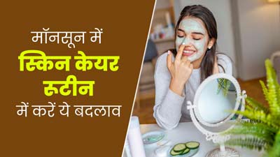 मानसून में स्किन केयर रूटीन में जरूर करें ये 4 बदलाव, मिलेगी ग्लोइंग-सॉफ्ट स्किन
