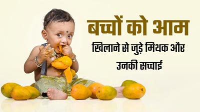 आम खाने से बच्चों को रैशेज होते हैं, डॉक्टर से जानें ऐसे ही 3 मिथकों की सच्चाई