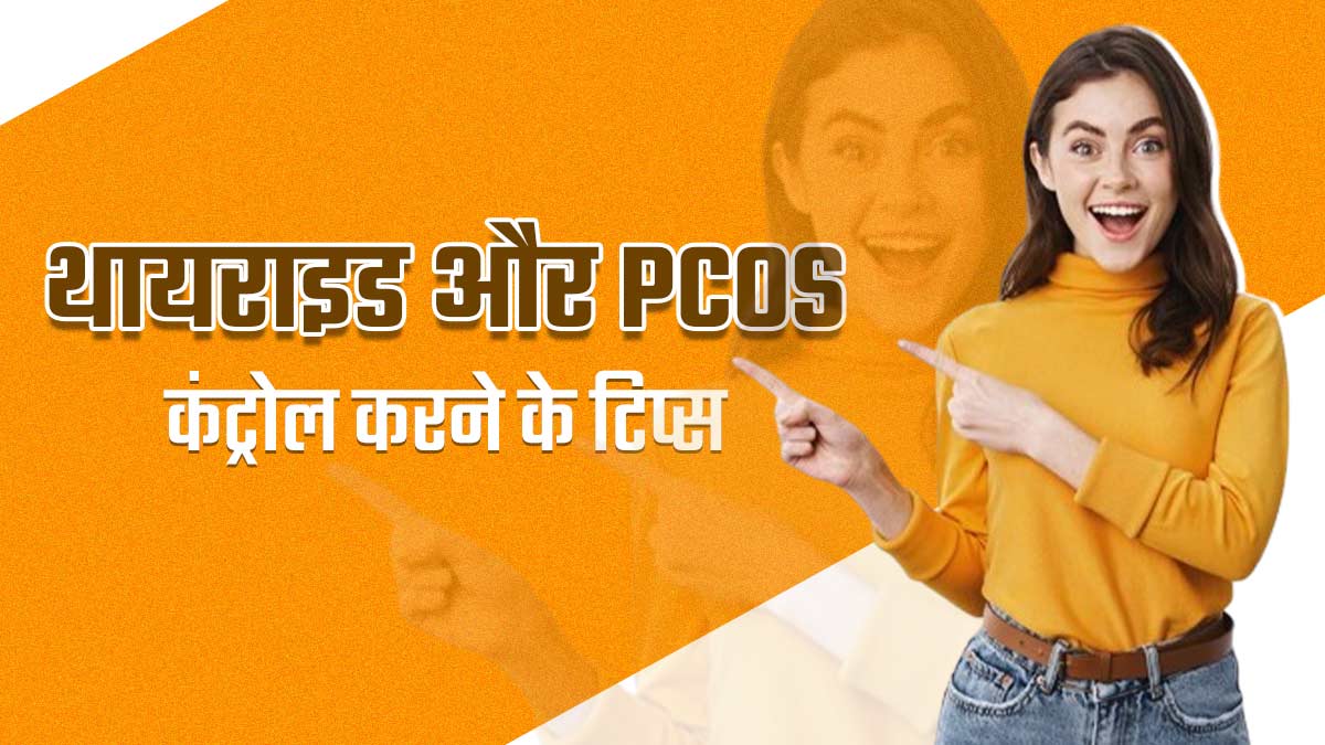 थायराइड और PCOS से पीड़ित हैं तो कंट्रोल करने के लिए अपनाएं ये 5 टिप्स