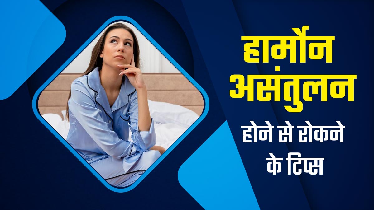 हार्मोनल असंतुलन से बचने के लिए हर महिला को फॉलो करने चाहिए ये टिप्स, कई बीमारियों से भी होगा बचाव
